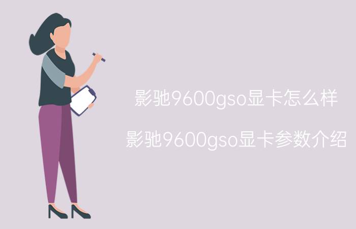 影驰9600gso显卡怎么样 影驰9600gso显卡参数介绍